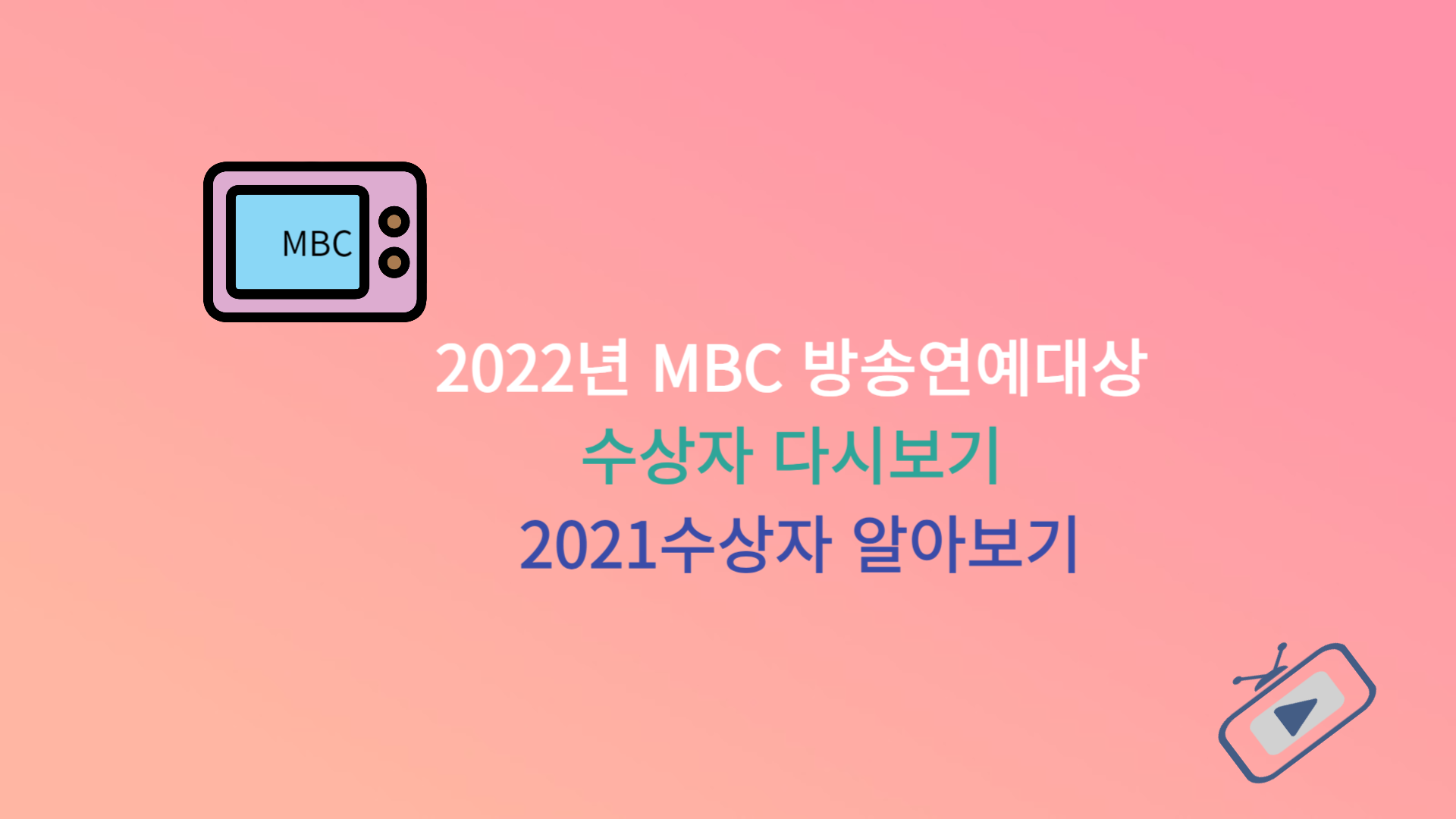 2022년 MBC 방송연예대상 수상자 다시보기