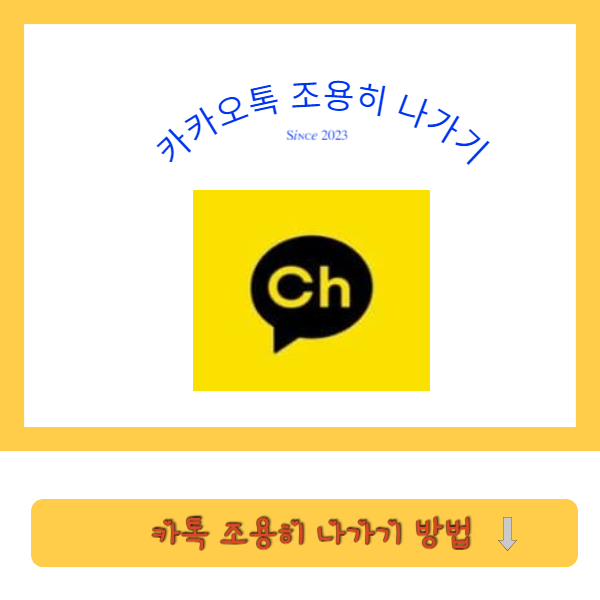 카톡-조용히-나가기(5)