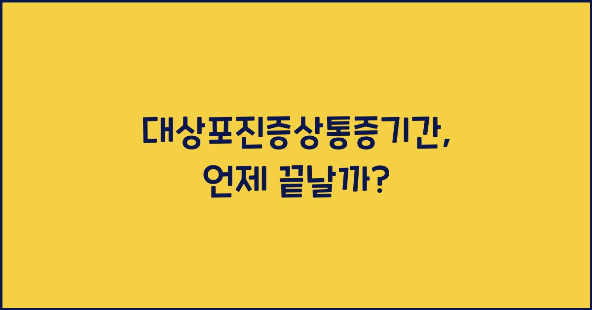 대상포진증상통증기간