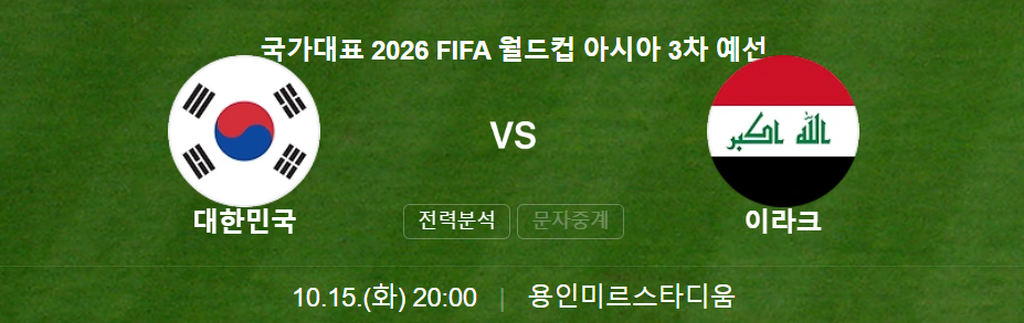 한국 이라크 축구 중계