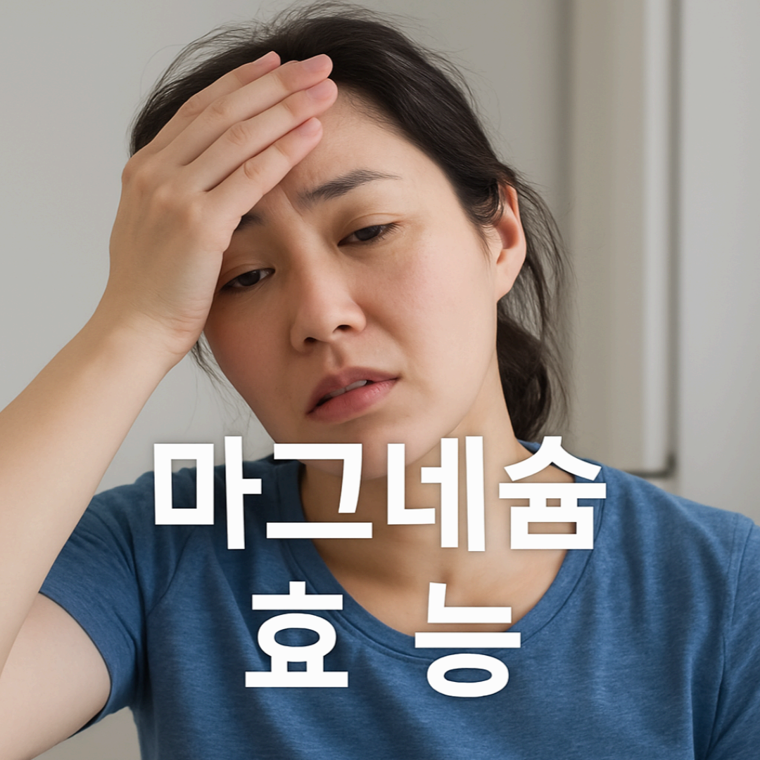 마그네슘 효능, 하루 권장량 확인하고 스프레이로 바로 실천하세요!
