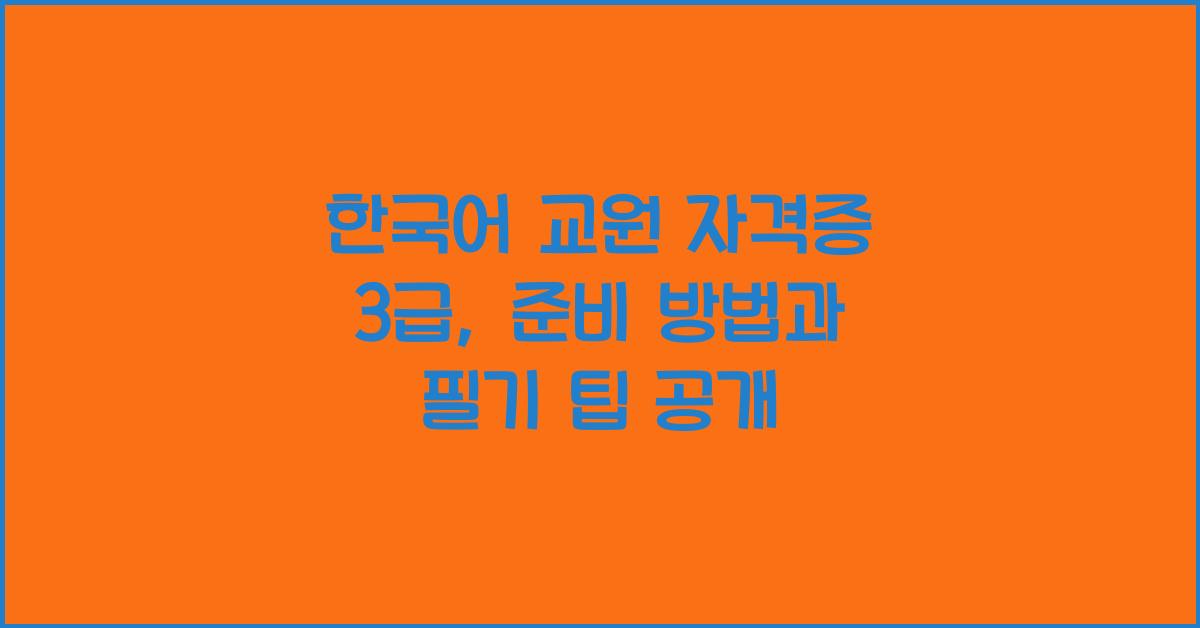 한국어 교원 자격증 3급