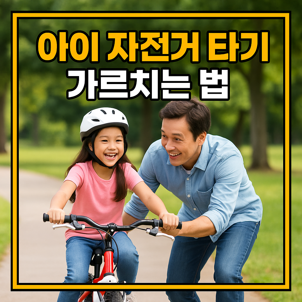 아이 자전거 타기 가르치는 법