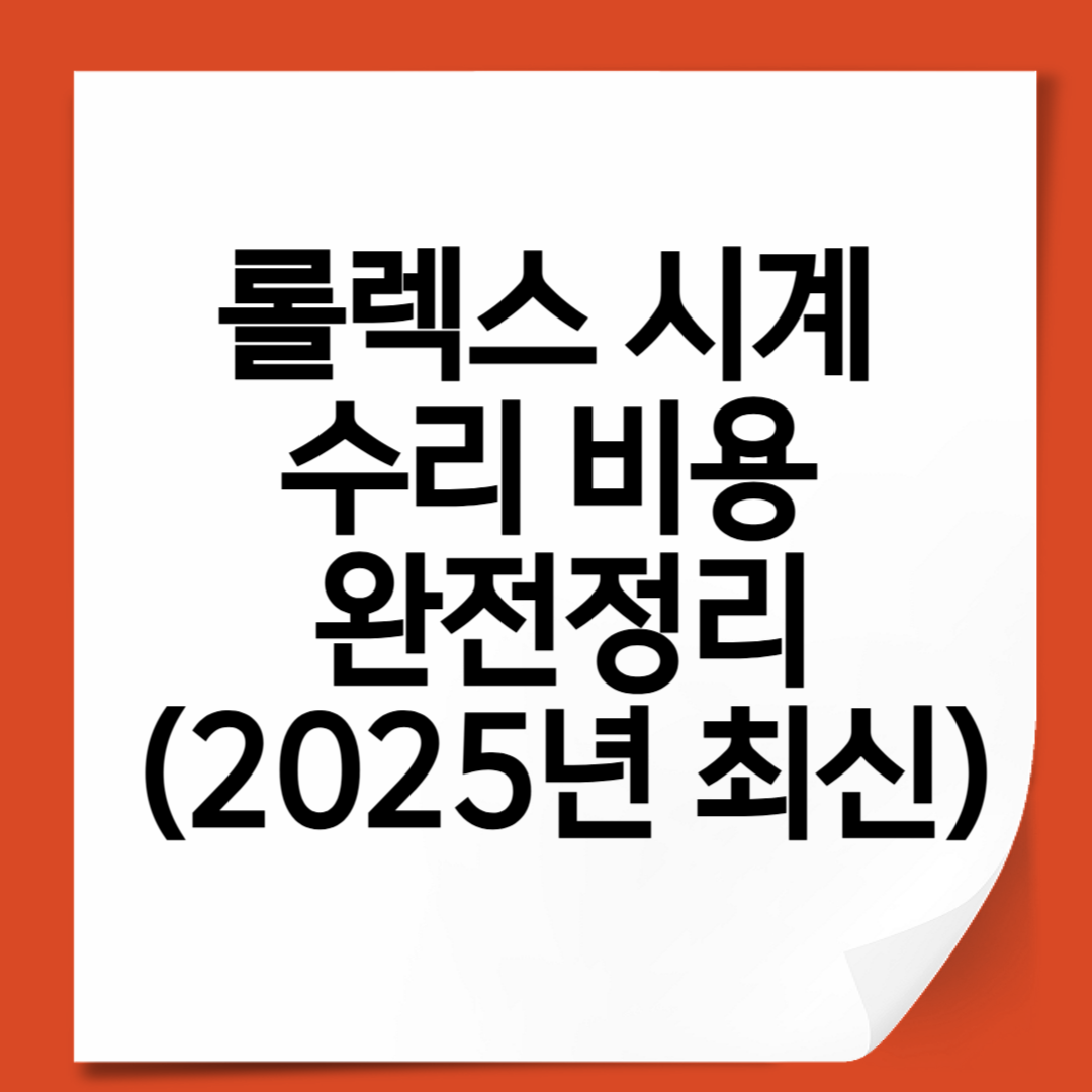 롤렉스 시계 수리 비용 완전정리 (2025년 최신)