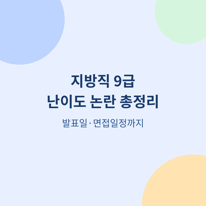 2026 지방직 9급 시험 난이도 논란 포스터 관련 이미지