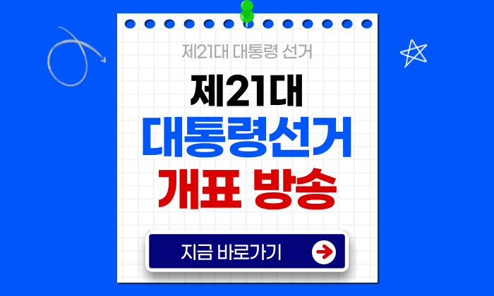 대통령선거 개표 방송