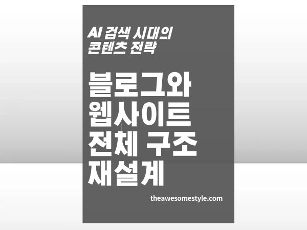 5편. 글 하나가 아닌 사이트 전체를 바꿔라 - AI 검색 시대 웹사이트 콘텐츠 구조 재설계