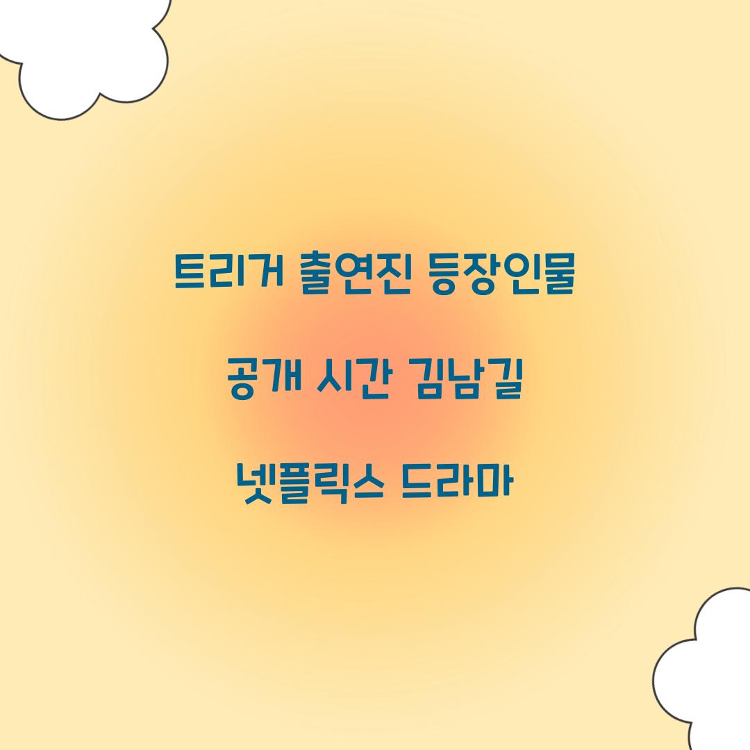 트리거 출연진 등장인물