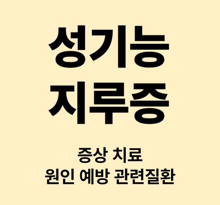 감각 둔화 사정 지연 흥분 부족 지루증 증상 치료 예방
