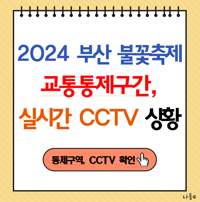2024 부산 불꽃축제 일정 교통통제 구간 실시간 교통상황
