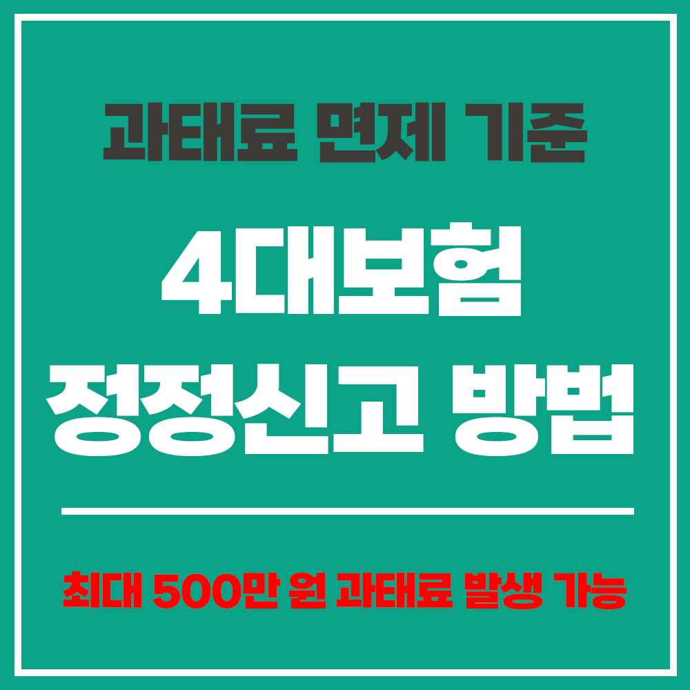 4대보험 미신고 과태료 정정신고 방법
