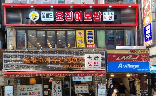 울릉도오징어보쌈전문점