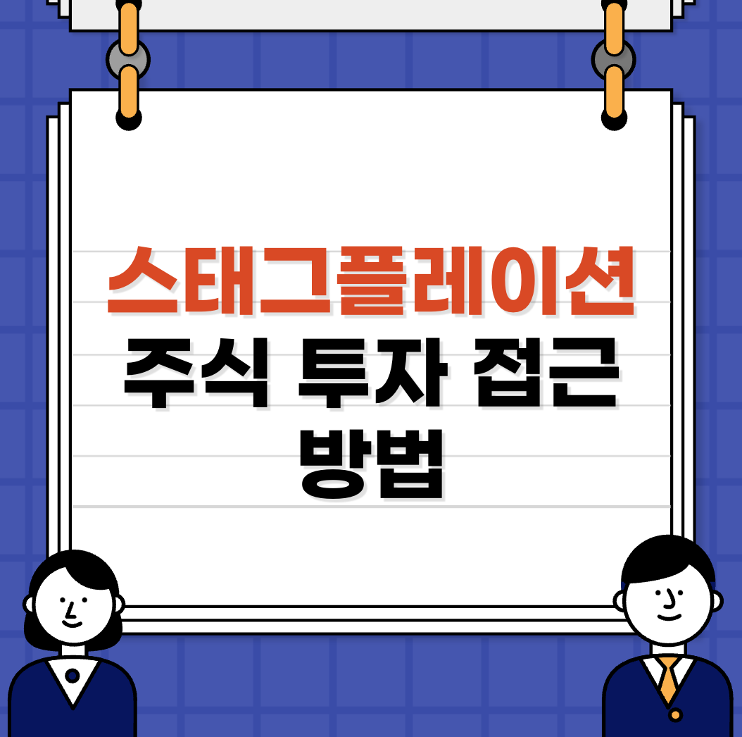 스태그플레이션