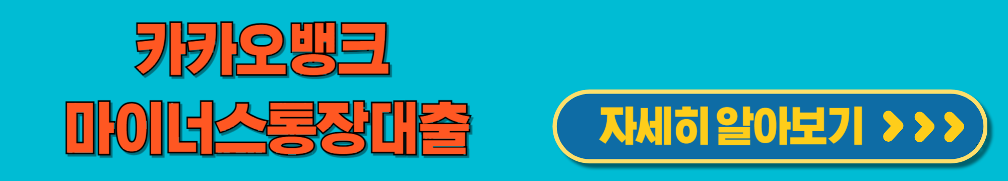 카카오뱅크마이너스통장대출