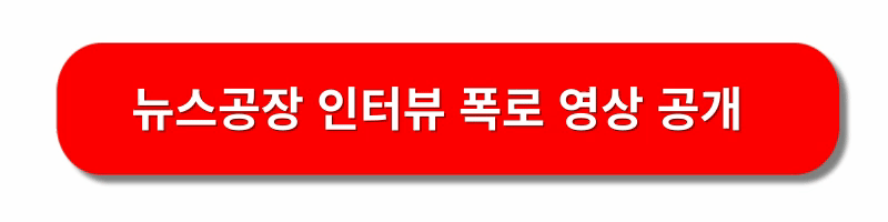 이정섭검사-처남댁-뉴스공장