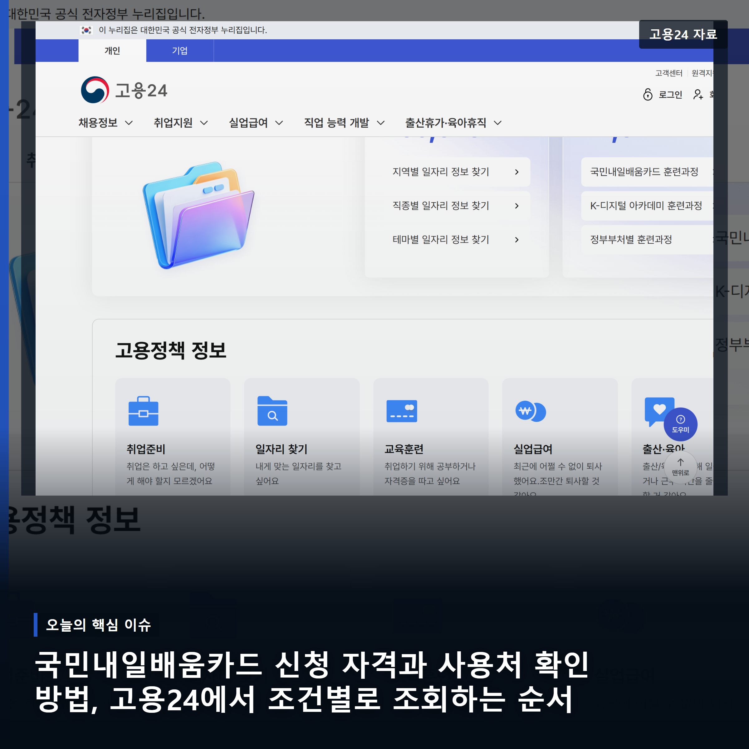 국민내일배움카드 신청 자격과 사용처 확인 방법 핵심 장면을 보여주는 대표 이미지