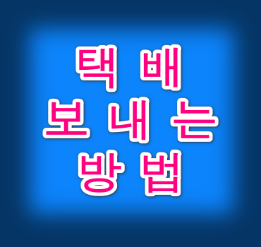 택배안내