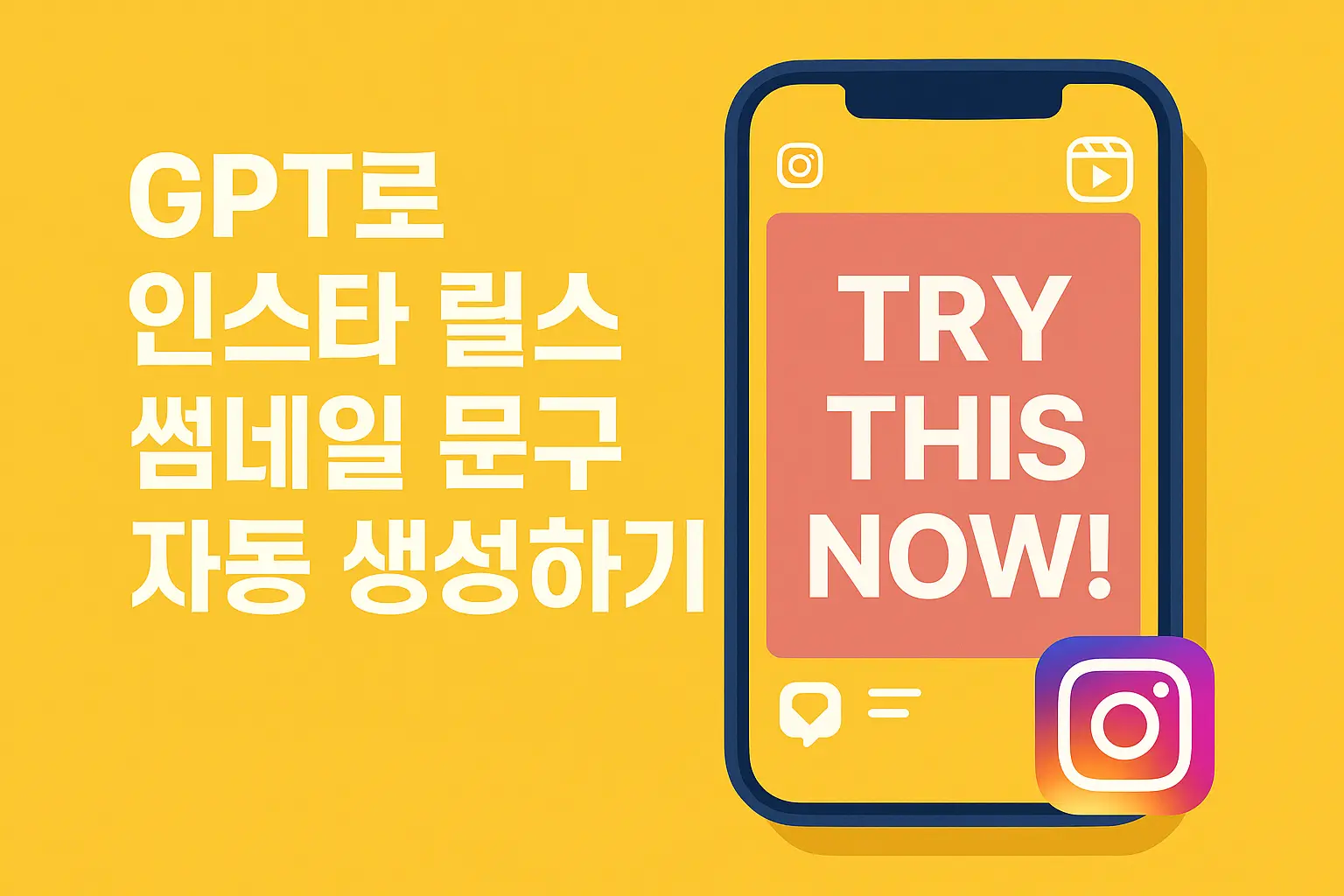 GPT로 인스타 릴스 썸네일 문구 자동 생성하기