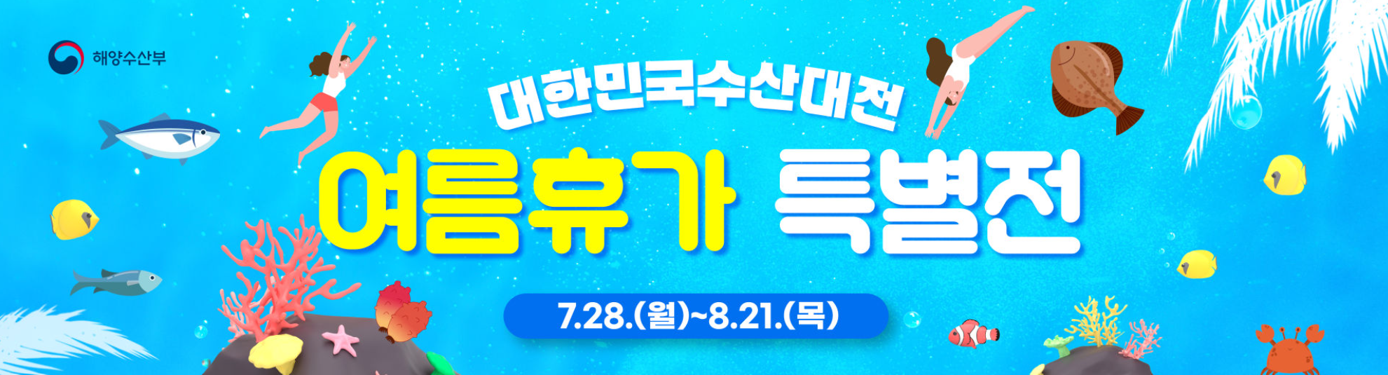 국산 수산물 최대 50% 할인 + 온누리상품권 환급까지! 여름휴가 특별전