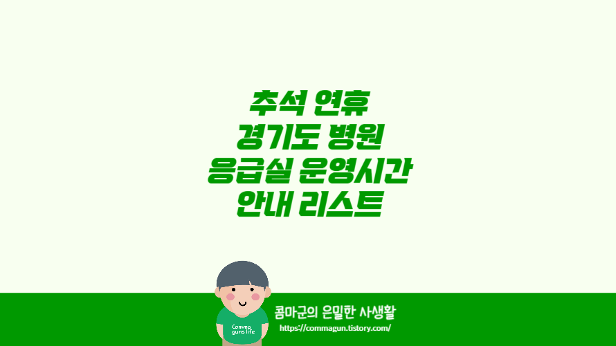 2024 추석 연휴 경기도 병원 응급실 운영시간 안내 리스트