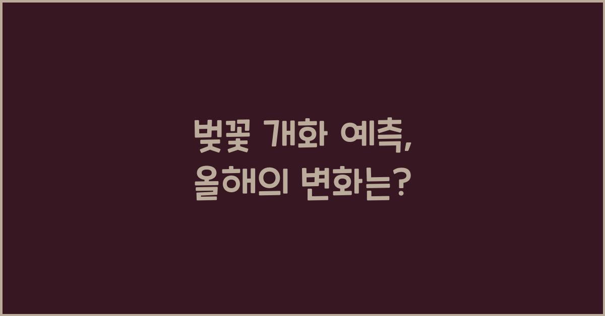 벚꽃 개화 예측