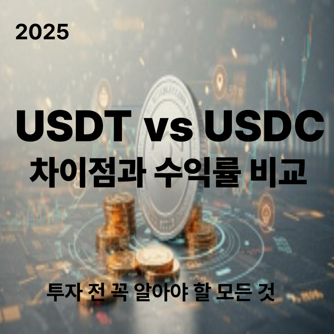 USDT vs USDC 차이점과 수익률 비교