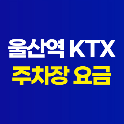 울산역 ktx 주차장