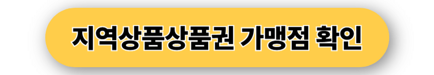 지역상품상품권 가맹점