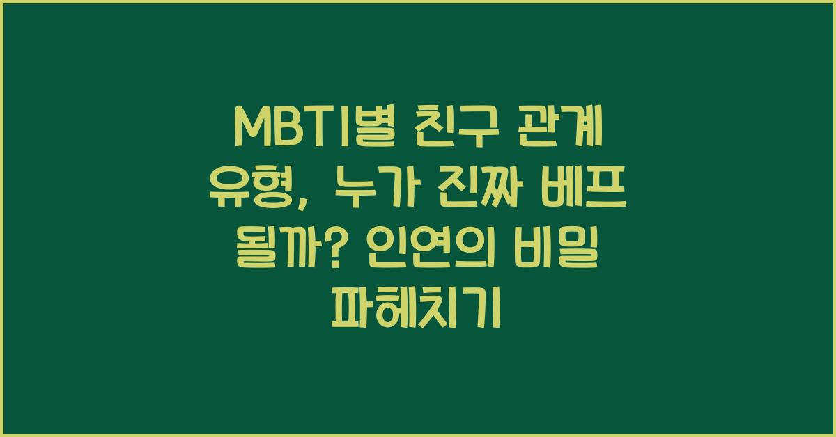 MBTI별 친구 관계 유형, 누가 진짜 베프가 될까?