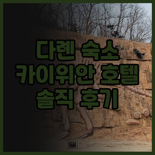 다롄 숙소 고민 끝! 카이위안 매이쥐