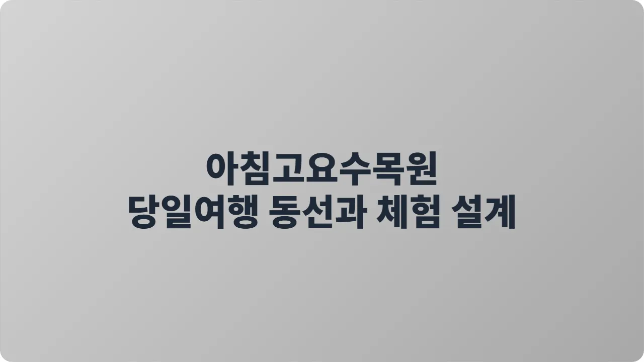 아침고요수목원 당일여행 동선과 체험 설계
