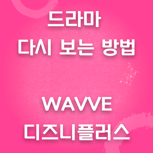 드라마-다시-보는-방법-안내-글입니다