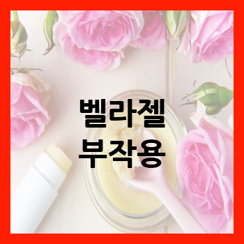 벨라젤 부작용