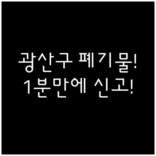광주 광산구 가구 가전 폐기물 처리 ..
