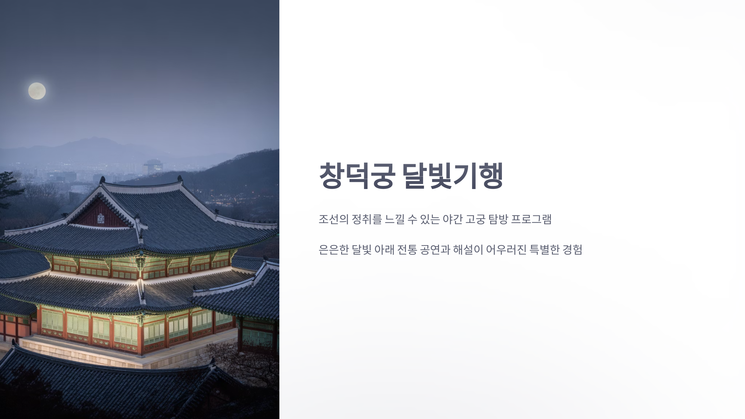 참조-창덕궁-달빛-기행-1