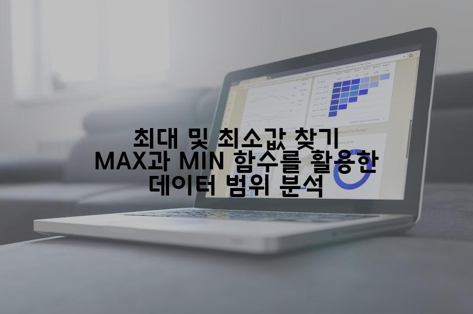 최대 및 최소값 찾기 MAX과 MIN 함수를 활용한 데이터 범위 분석