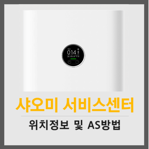 샤오미 서비스센터 위치정보 및 AS방법