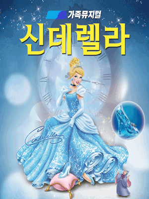 문경시 점촌동 점촌역 문경문화예술회관 어린이 뮤지컬 신데렐라 티켓 가격 및 예매 등 공연