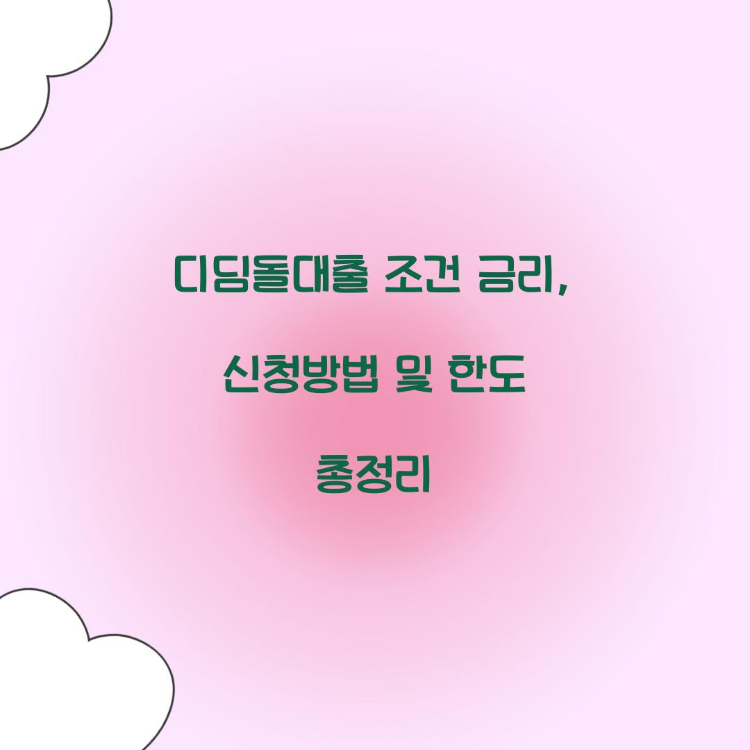 디딤돌대출 조건 금리