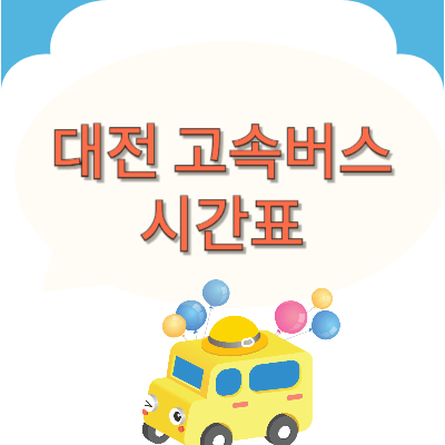 대전고속버스터미널-시간표