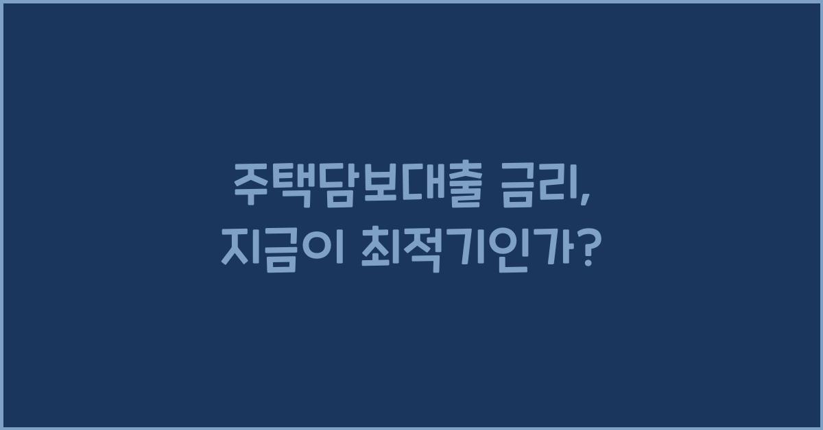 주택담보대출 금리