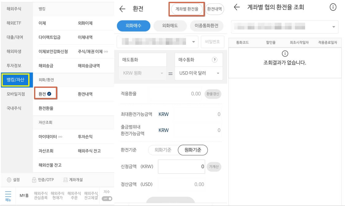 미래에셋-환율-우대-확인-방법