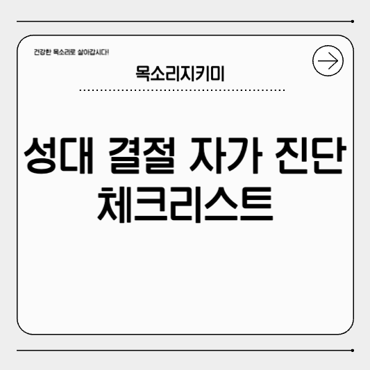 성대결절 자가진단 체크리스트