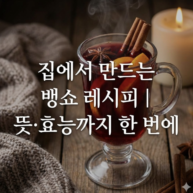 뱅쇼만들기