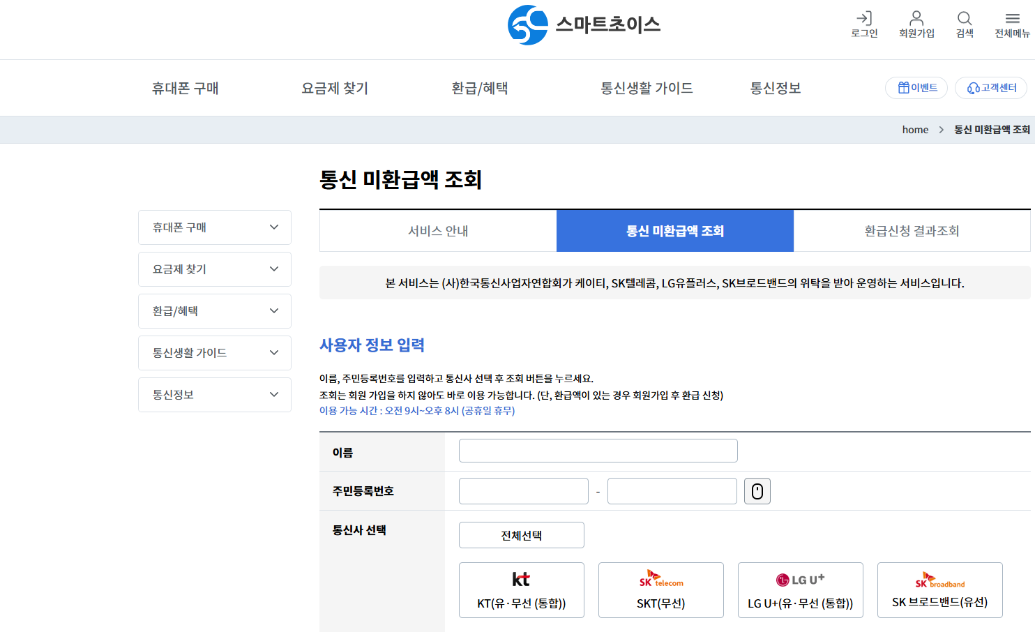 통신비 환급금 조회