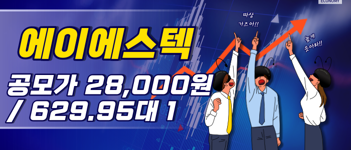 에이에스텍 공모주