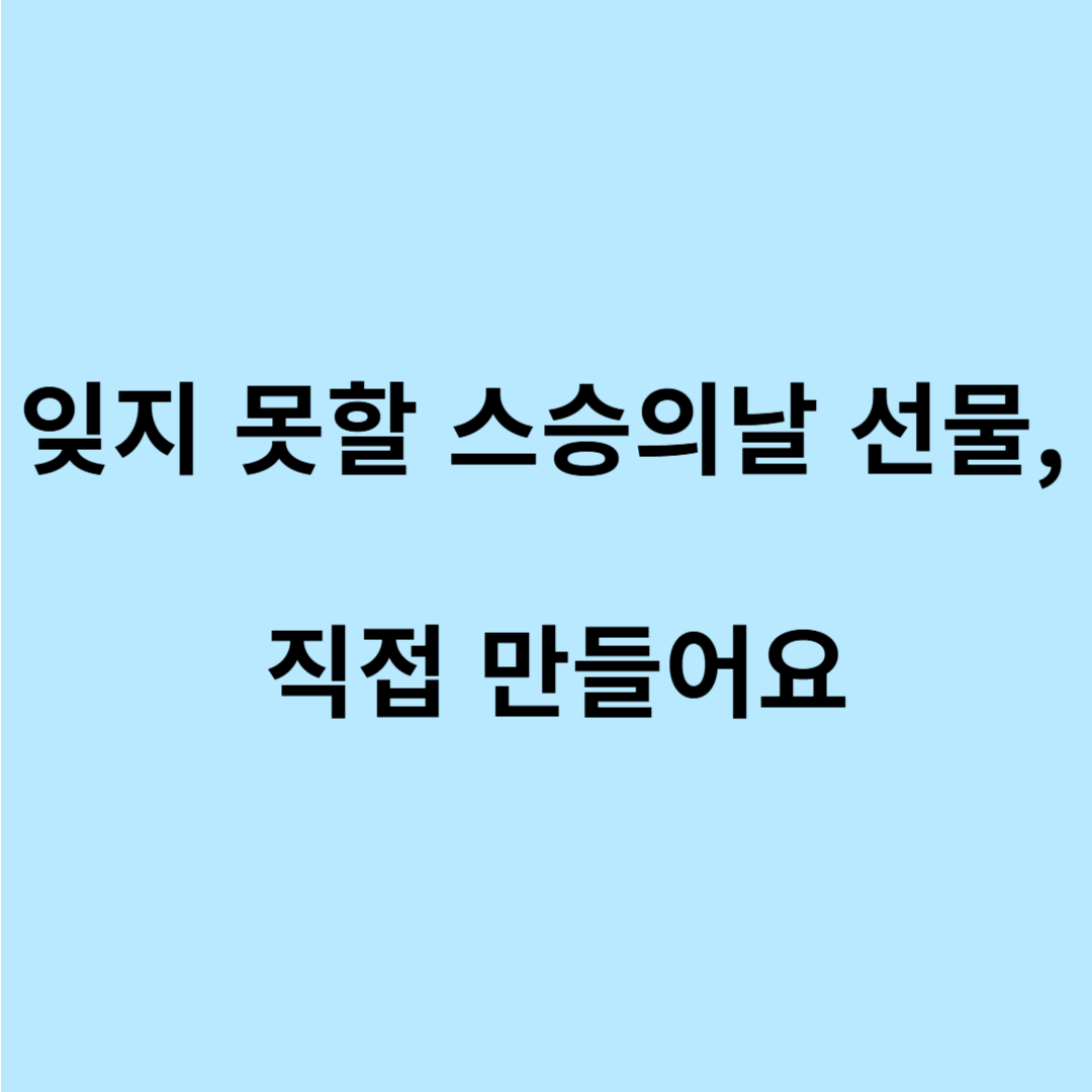 어린이집 스승의날 선물 만들기