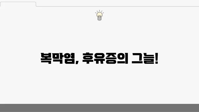 볹막염 후유증 발생 가능한 합병증과 관리 방법