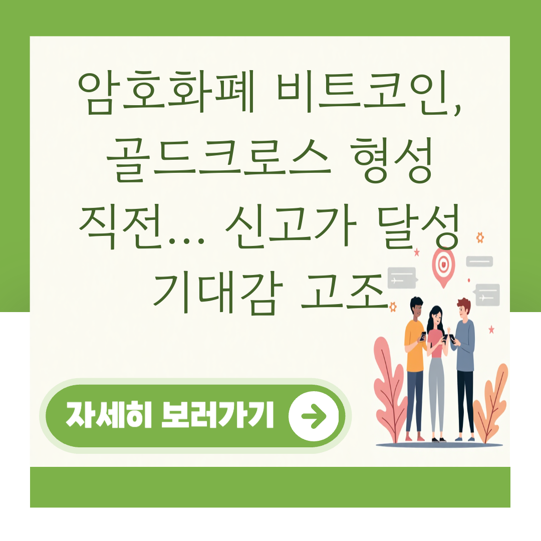암호화폐 비트코인, 골드크로스 형성 직전... 신고가 달성 기대감 고조 대표 이미지