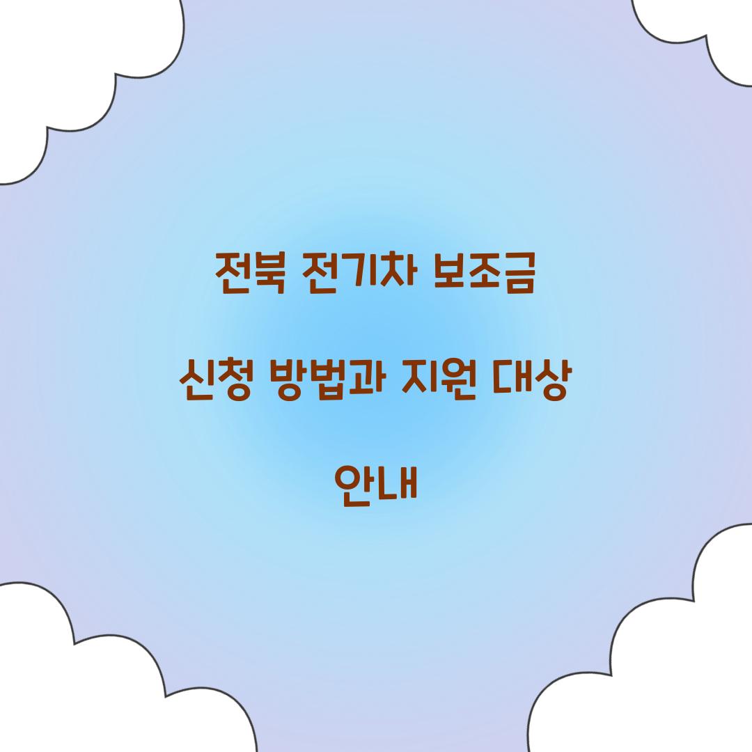 전북 전기차 보조금